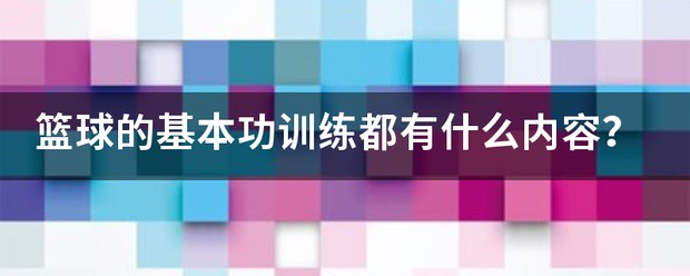 篮球训练初高中训练内容