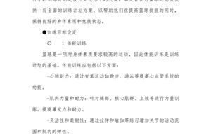 篮球运动训练计划设计思路